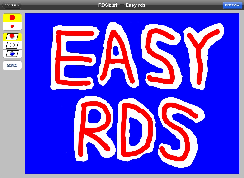 RDS作成画面 on iPad
